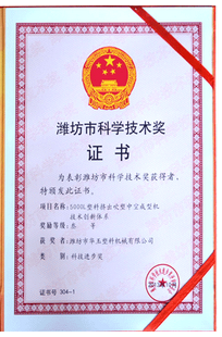 濰坊市科學技術獎